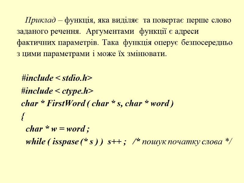 Приклад – функція, яка виділяє  та повертає перше слово  заданого речення. 